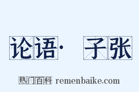 论语·子张是什么意思的图片